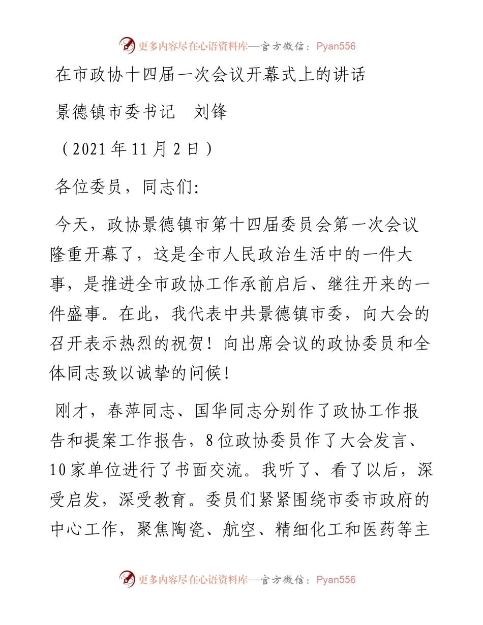范文系列2444景德镇市委书记刘锋：在市政协十四届一次会议开幕式上的讲话.docx_第1页