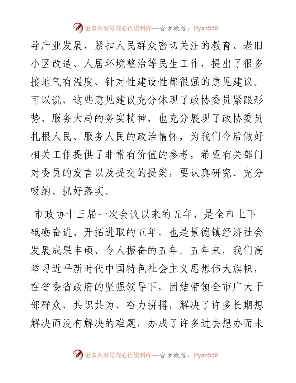 范文系列2444景德镇市委书记刘锋：在市政协十四届一次会议开幕式上的讲话.docx_第2页