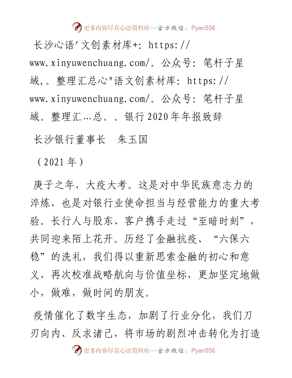 范文系列1505长沙银行董事长朱玉国：长沙银行年报致辞.docx_第1页