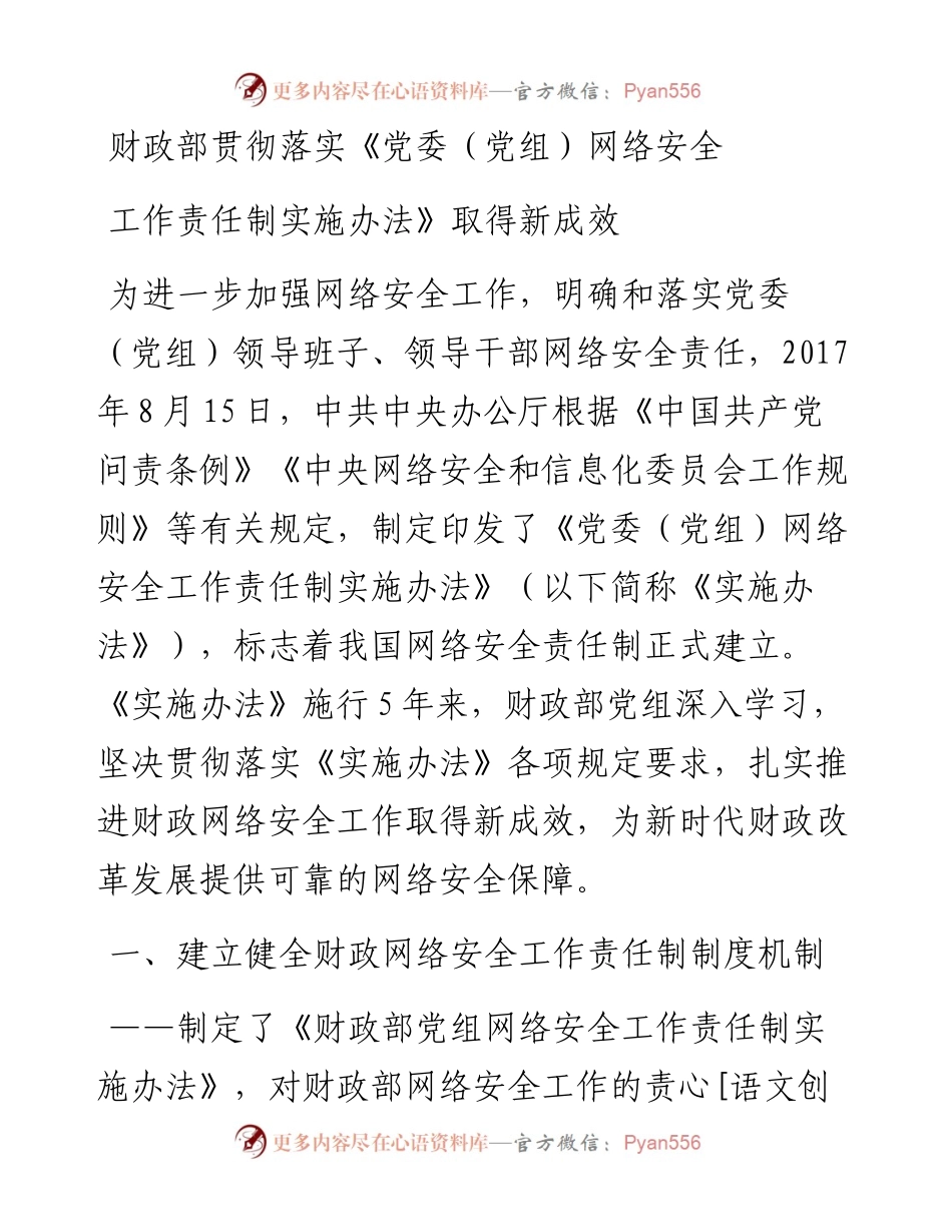 财政部贯彻落实《党委（党组）网络安全工作责任制实施办法》取得新成效.docx_第1页