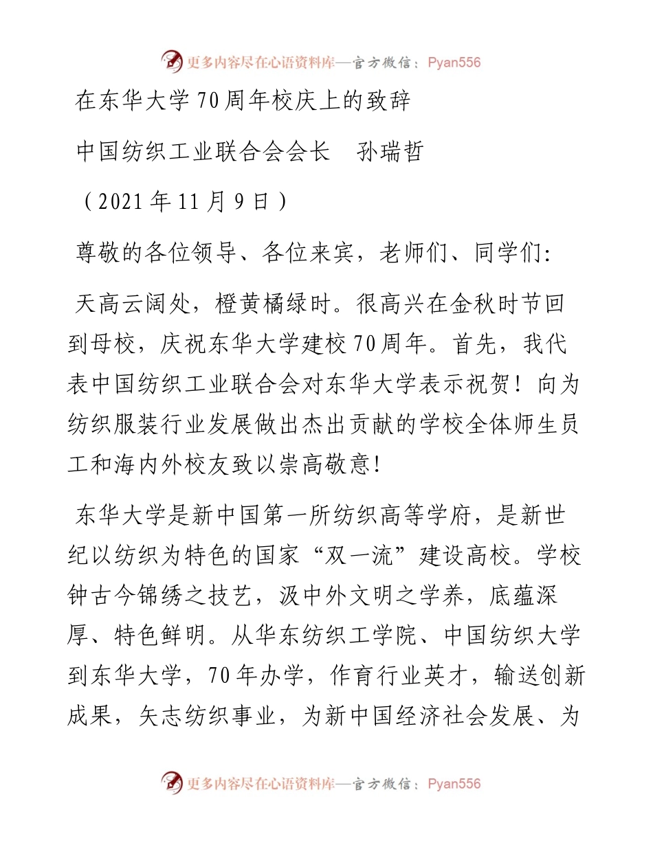 范文系列2643中国纺织工业联合会会长孙瑞哲：在东华大学70周年校庆上的致辞.docx_第1页
