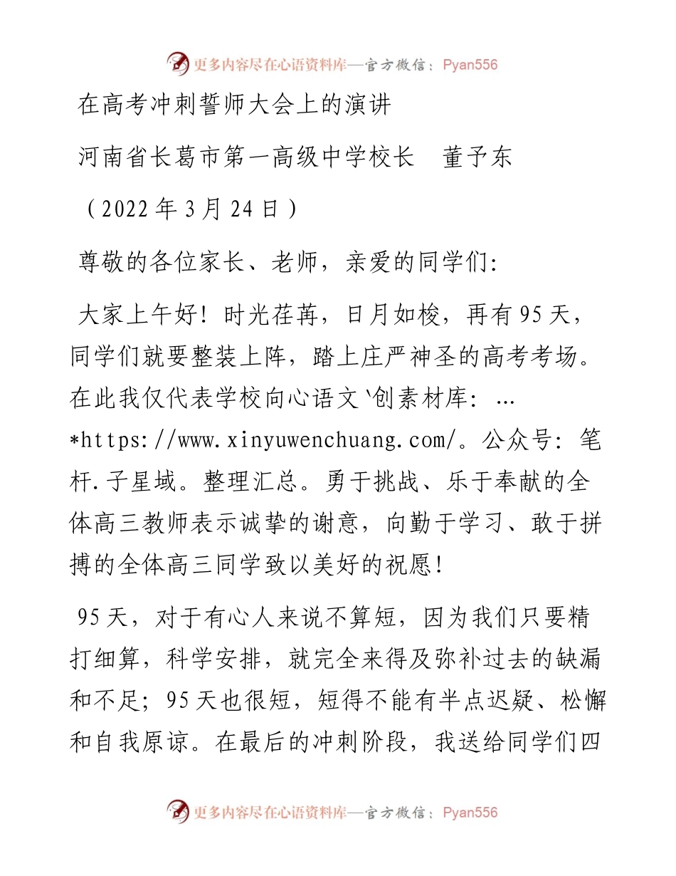 范文系列3458河南省长葛市第一高级中学校长董予东：在高考冲刺誓师大会上的演讲.docx_第1页