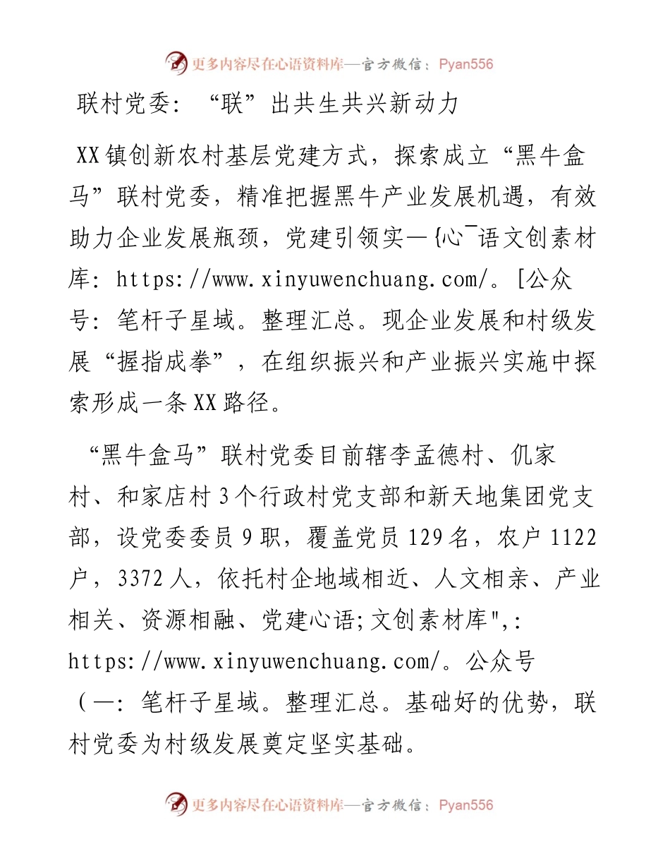 联村党委：“联”出共生共兴新动力.docx_第1页
