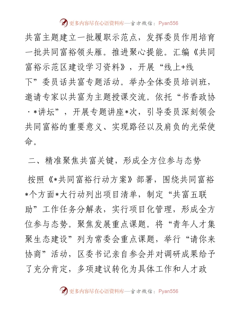 读书会交流发言：全覆盖助力全方位参与全过程帮扶为推进共同富裕贡献政协力量.docx_第2页