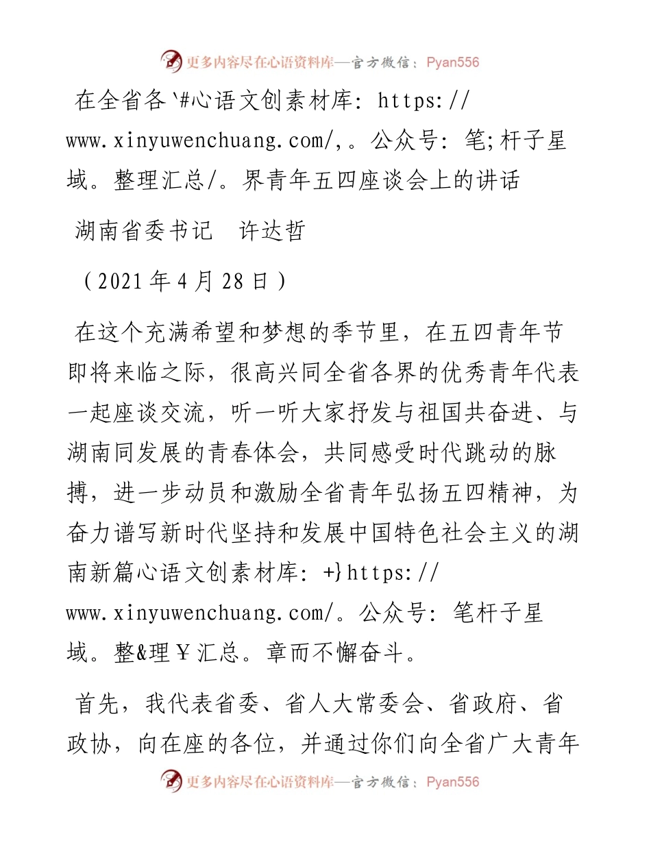 范文系列1635湖南省委书记许达哲：在全省各界青年五四座谈会上的讲话.docx_第1页