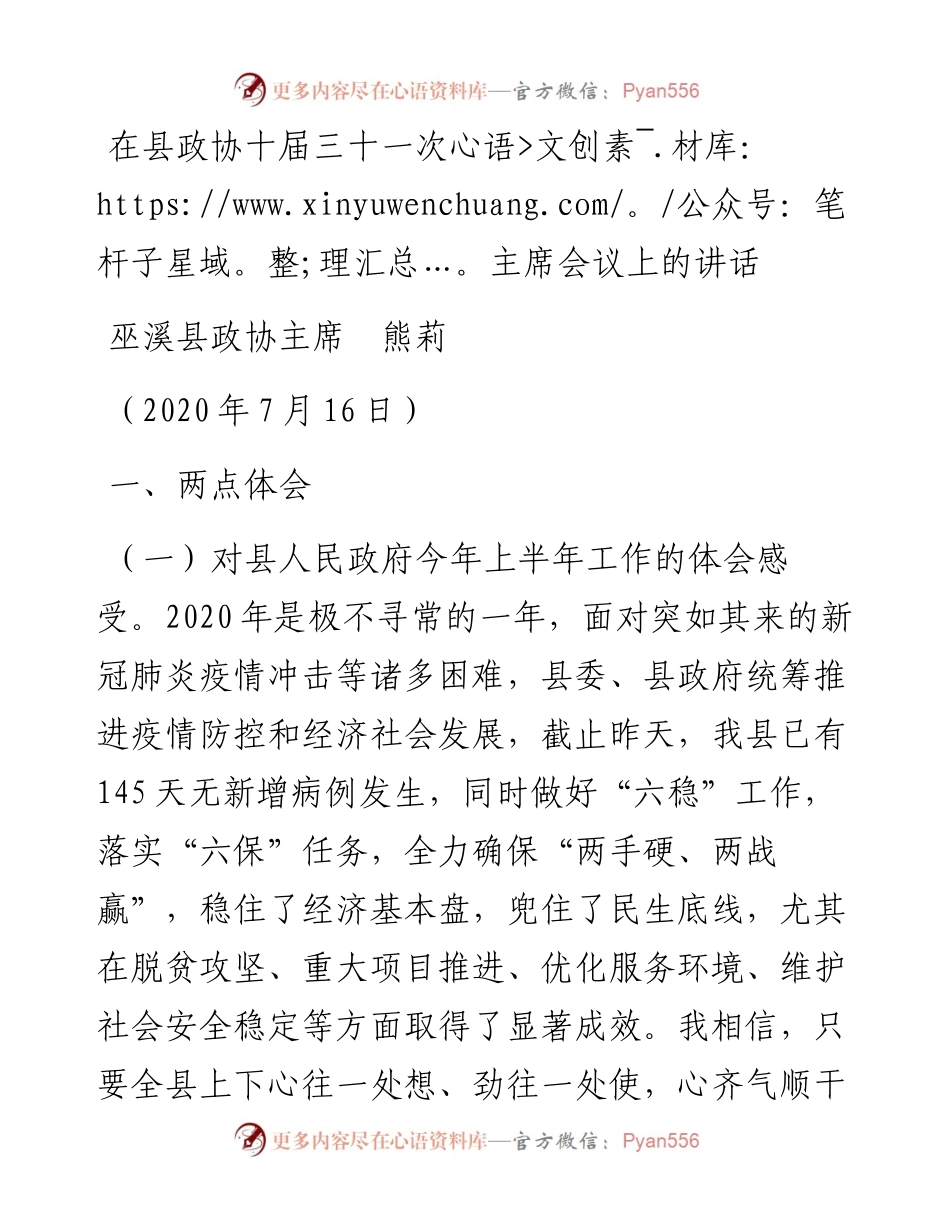 范文系列541巫溪县政协主席熊莉：在县政协十届三十一次主席会议上的讲话.docx_第1页
