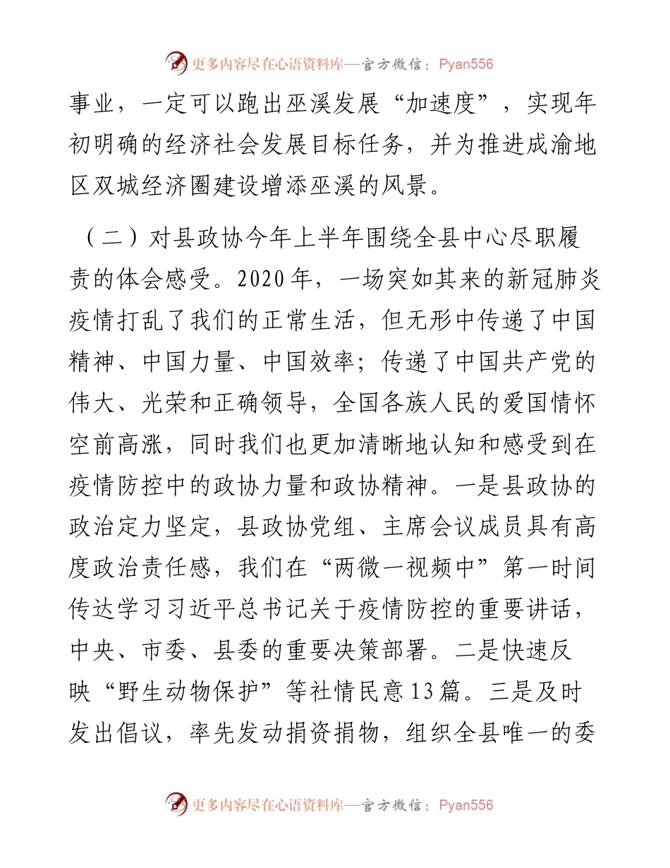 范文系列541巫溪县政协主席熊莉：在县政协十届三十一次主席会议上的讲话.docx_第2页