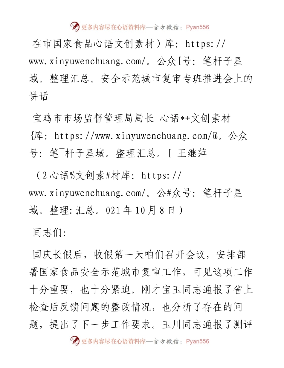 范文系列2353宝鸡市市场监督管理局局长王继萍：在市国家食品安全示范城市复审专班推进会上的讲话.docx_第1页