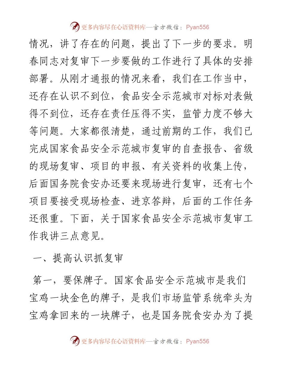 范文系列2353宝鸡市市场监督管理局局长王继萍：在市国家食品安全示范城市复审专班推进会上的讲话.docx_第2页