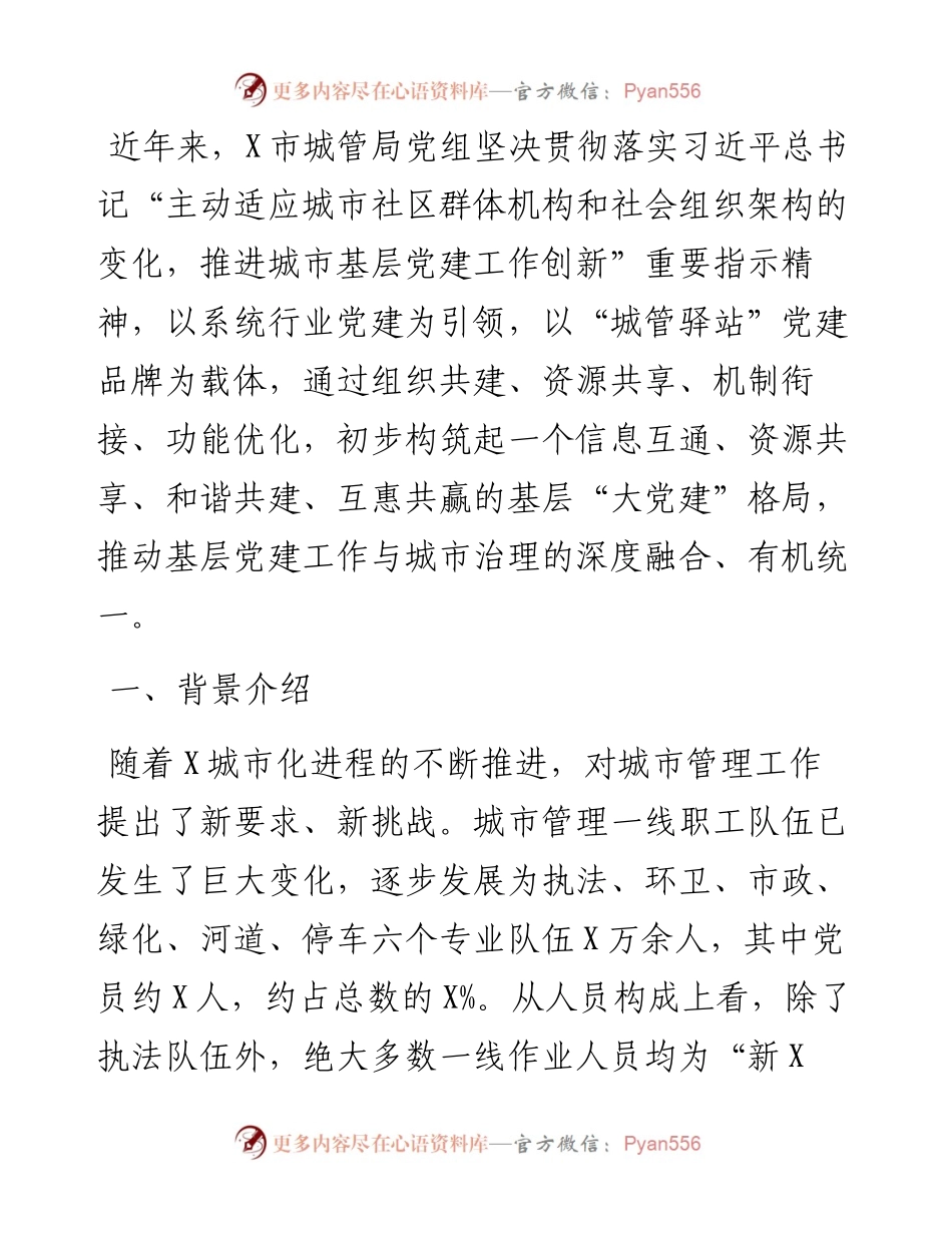 经验材料：打造“城管驿站”党建品牌助力城市基层党建（局机关）.docx_第1页