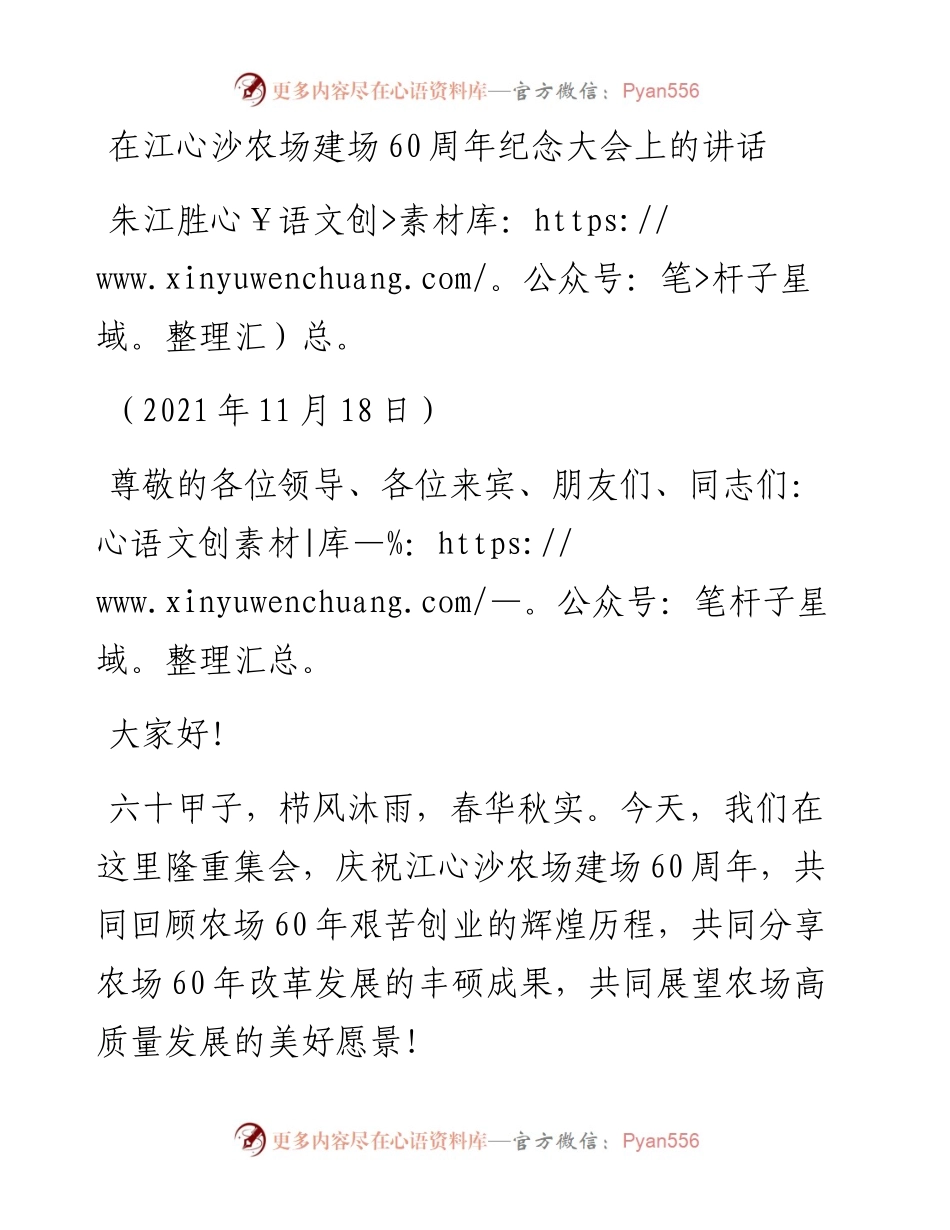 范文系列2650朱江胜：在江心沙农场建场60周年纪念大会上的讲话.docx_第1页