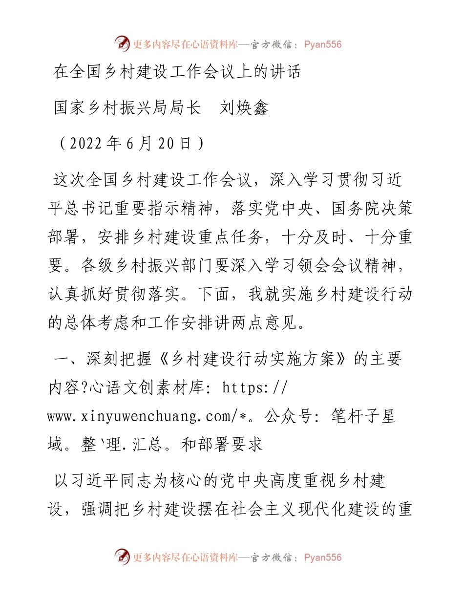 范文系列4253国家乡村振兴局局长刘焕鑫：在全国乡村建设工作会议上的讲话.docx_第1页