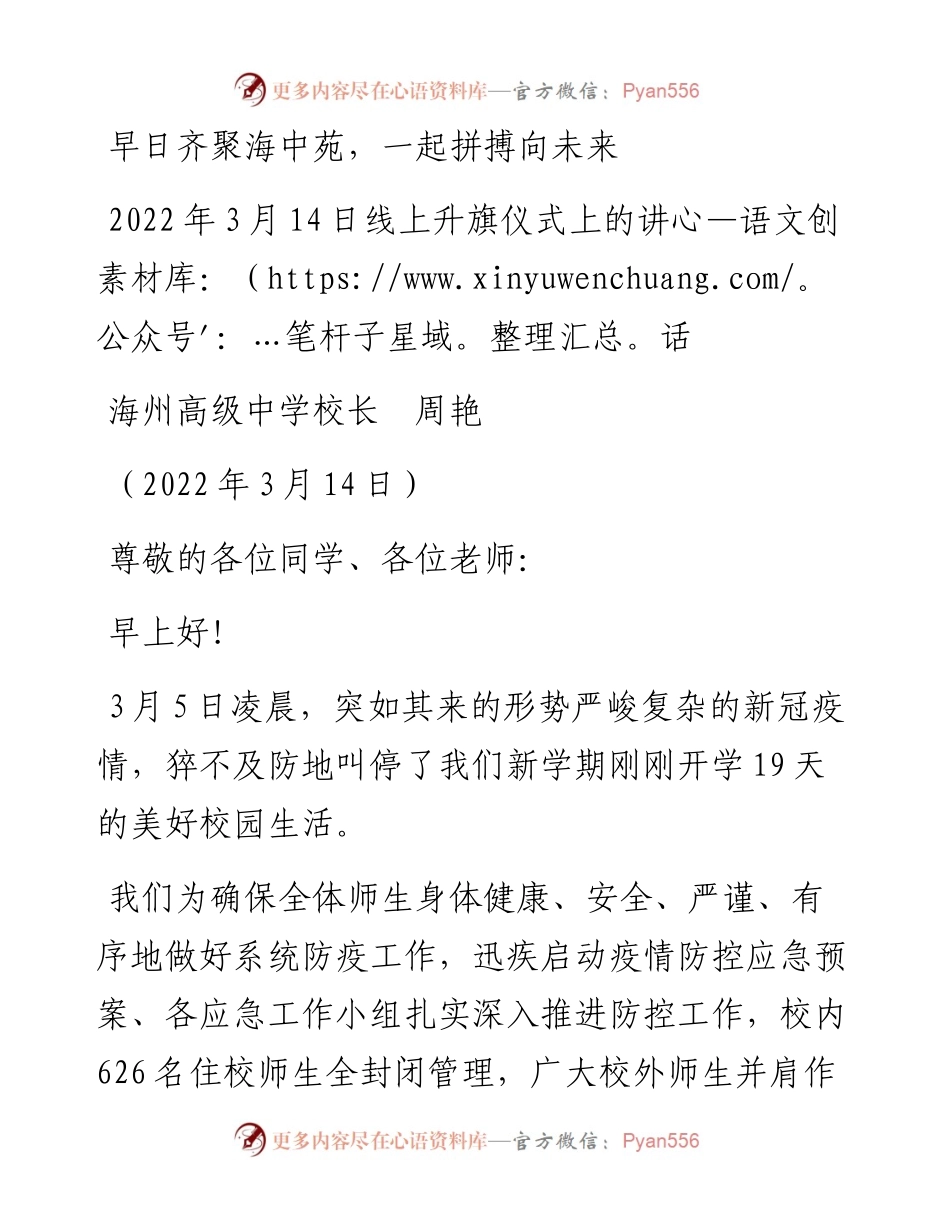 范文系列3444海州高级中学校长周艳：3月14日线上升旗仪式上的讲话.docx_第1页