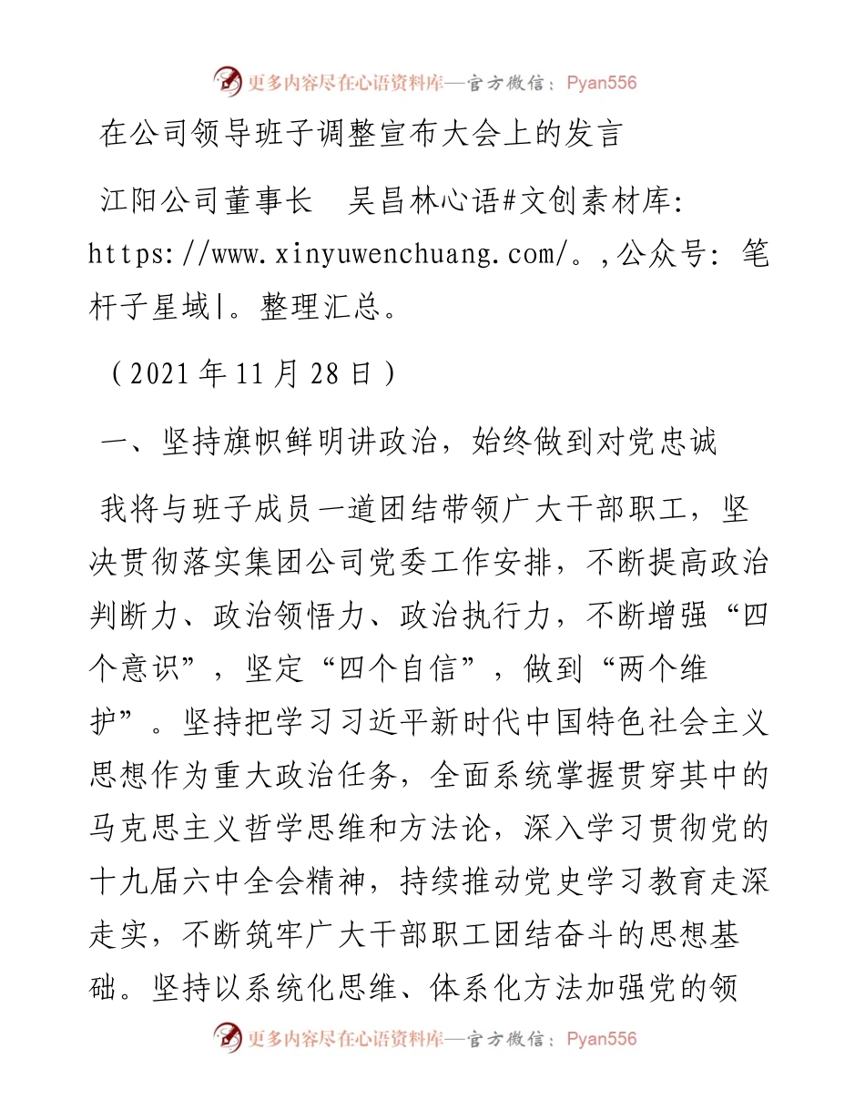 范文系列2752江阳公司董事长吴昌林：在公司领导班子调整宣布大会上的发言.docx_第1页