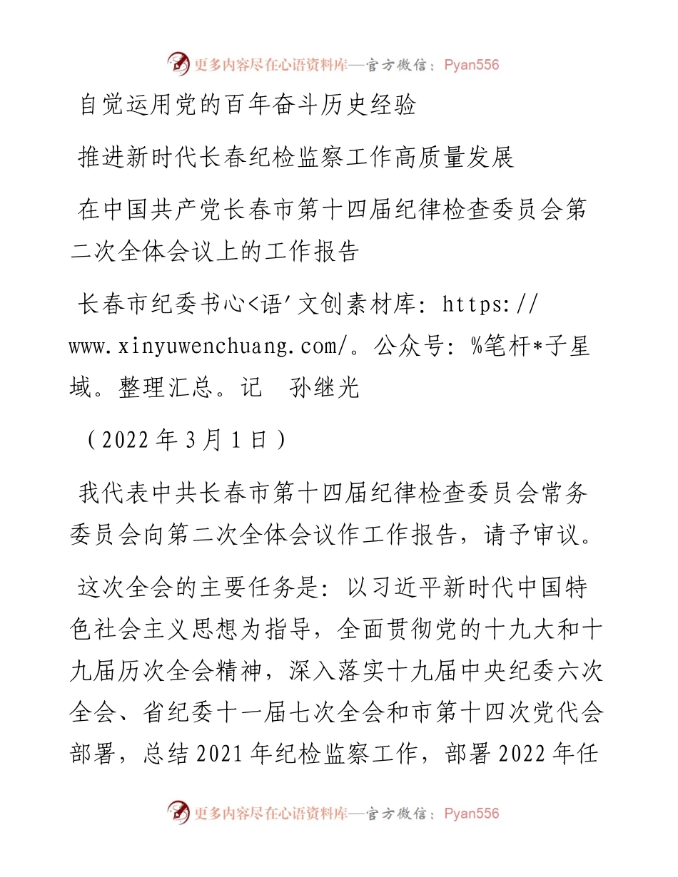 范文系列3351长春市纪委书记孙继光：在中国共产党长春市第十四届纪律检查委员会第二次全体会议上的工作报告.docx_第1页
