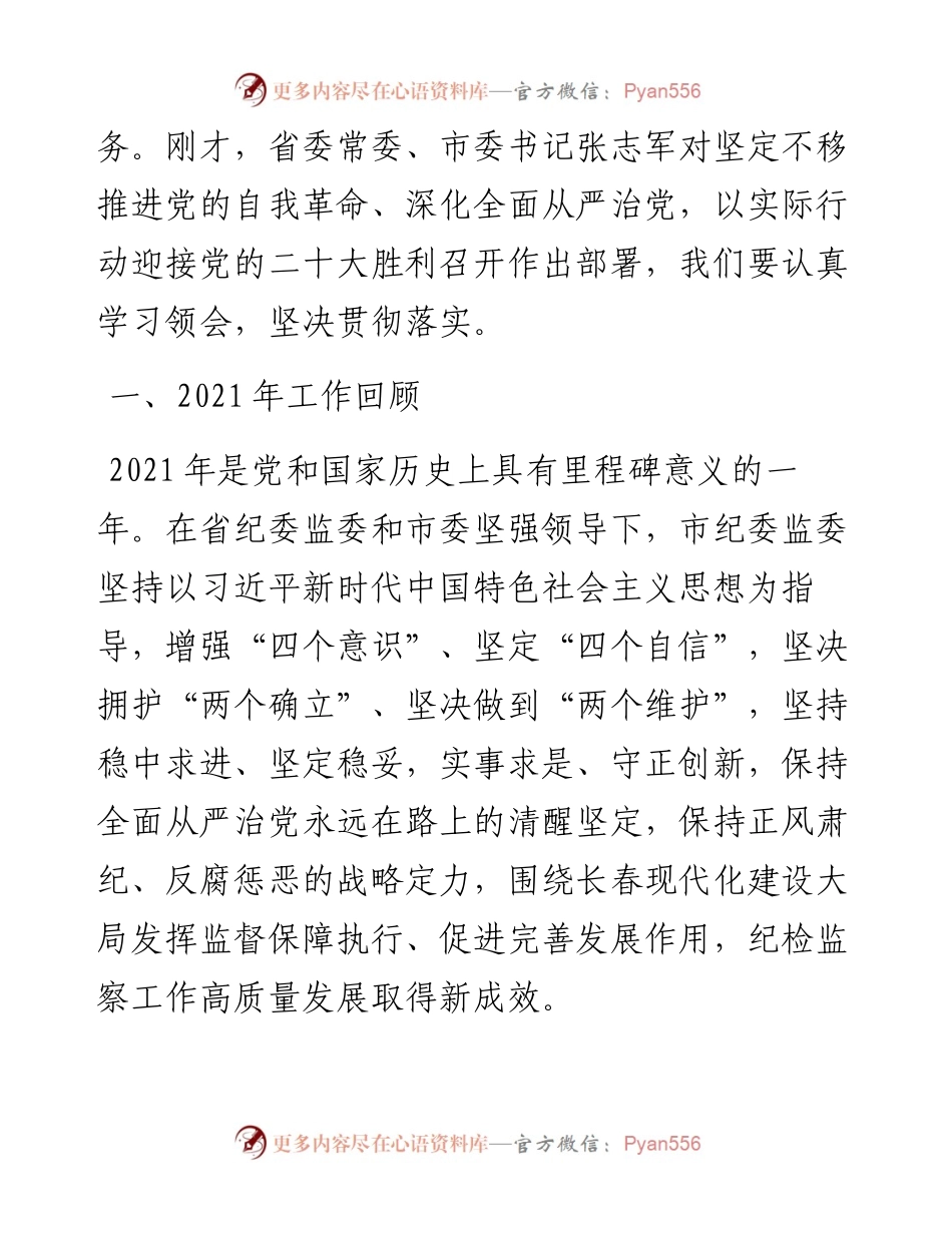 范文系列3351长春市纪委书记孙继光：在中国共产党长春市第十四届纪律检查委员会第二次全体会议上的工作报告.docx_第2页