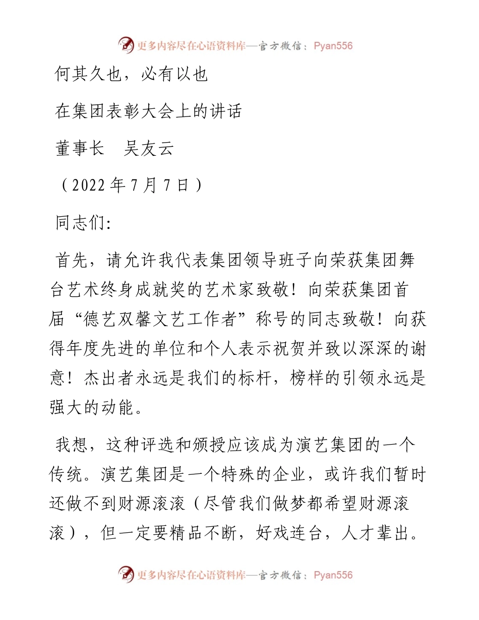 范文系列4123董事长吴友云：在集团表彰大会上的讲话：何其久也，必有以也.docx_第1页
