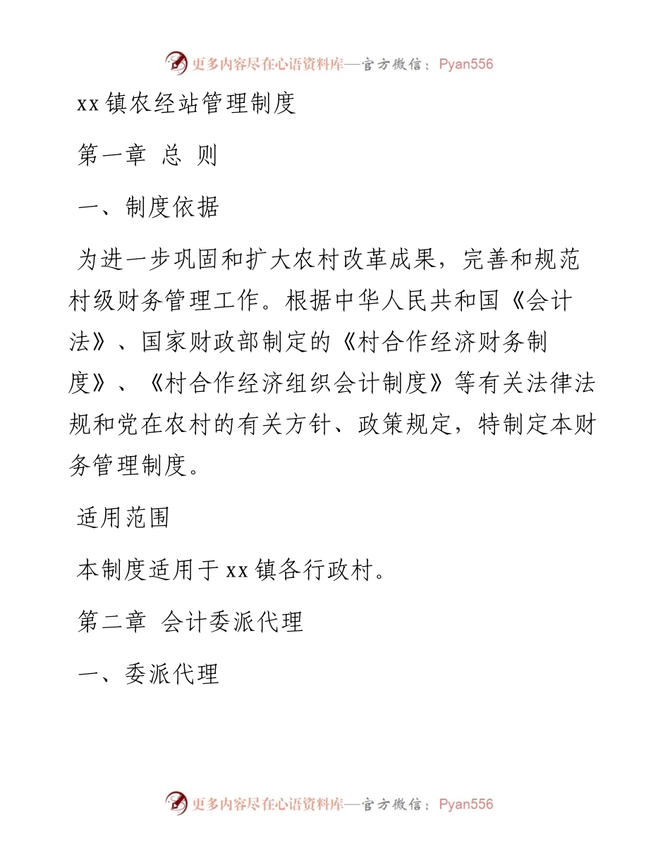 镇农经站管理制度.docx_第1页