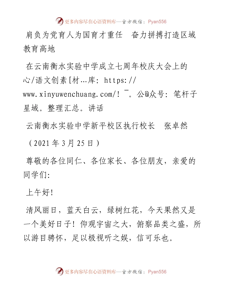 范文系列1376云南衡水实验中学新平校区执行校长张卓然：在云南衡水实验中学成立七周年校庆大会上的讲话.docx_第1页