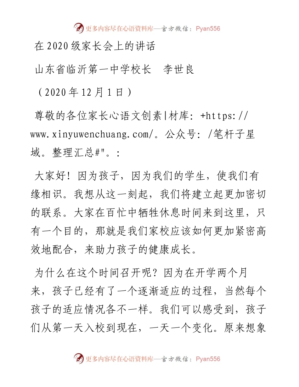 范文系列953山东省临沂第一中学校长李世良：在级家长会上的讲话.docx_第1页