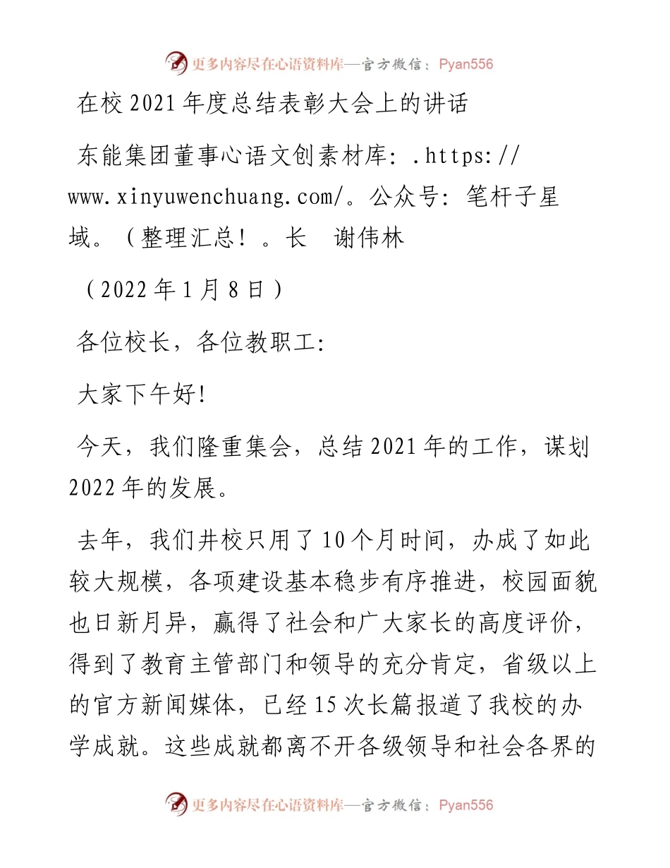 范文系列3107东能集团董事长谢伟林：在校度总结表彰大会上的讲话.docx_第1页