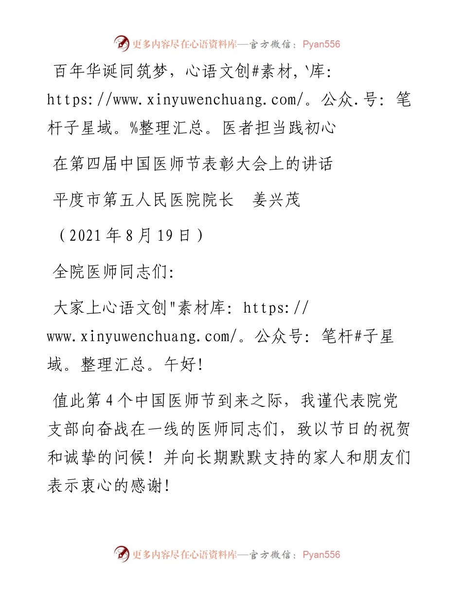 范文系列2004平度市第五人民医院院长姜兴茂：在第四届中国医师节表彰大会上的讲话.docx_第1页