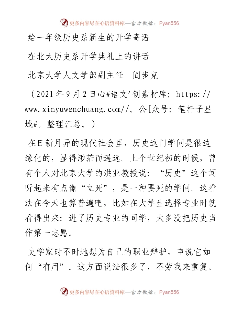 范文系列2047北京大学人文学部副主任阎步克：在北大历史系开学典礼上的讲话.docx_第1页