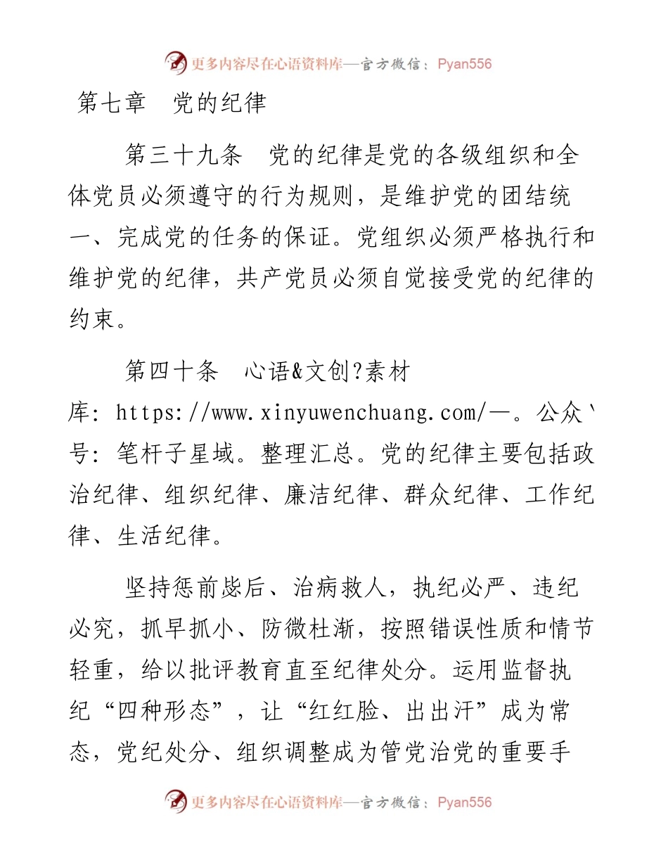 资料1—《中国共产党章程》第七、八章_4.docx_第1页