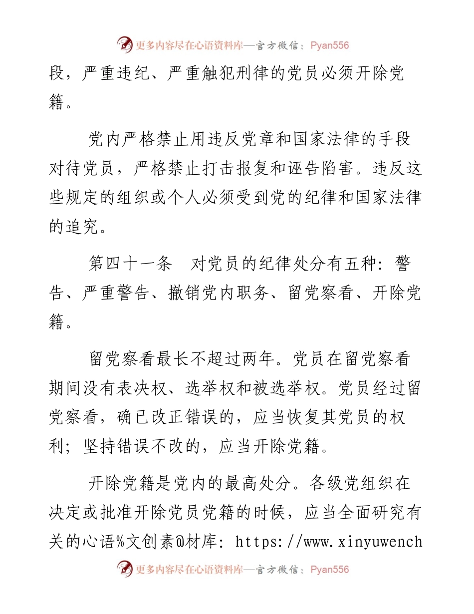 资料1—《中国共产党章程》第七、八章_4.docx_第2页
