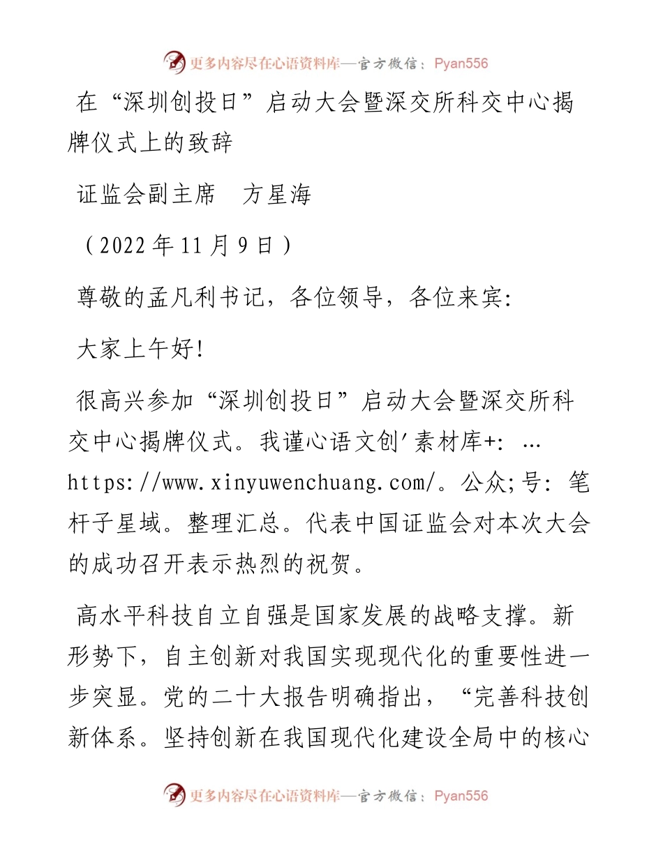 范文系列4985证监会副主席方星海：在“深圳创投日”启动大会暨深交所科交中心揭牌仪式上的致辞.docx_第1页