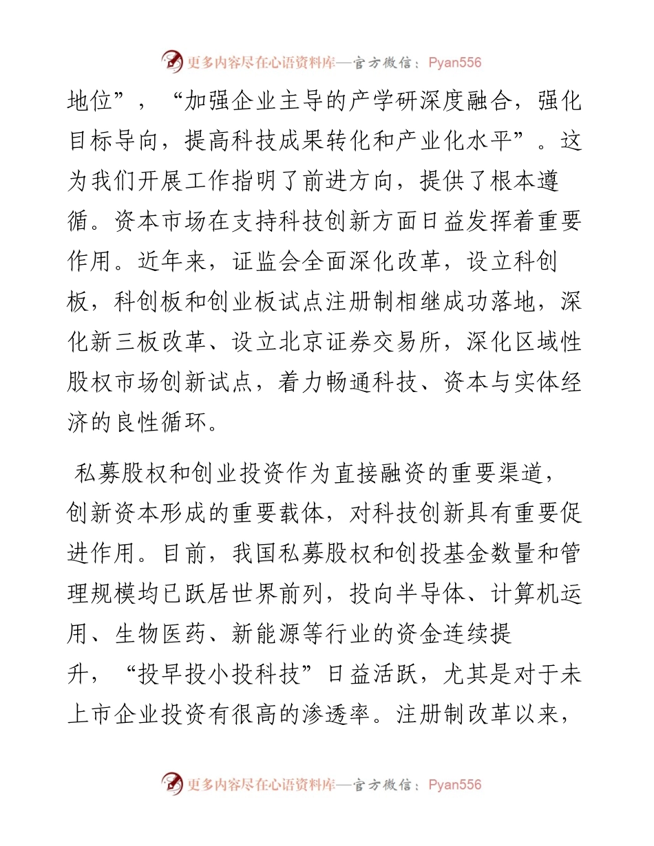 范文系列4985证监会副主席方星海：在“深圳创投日”启动大会暨深交所科交中心揭牌仪式上的致辞.docx_第2页