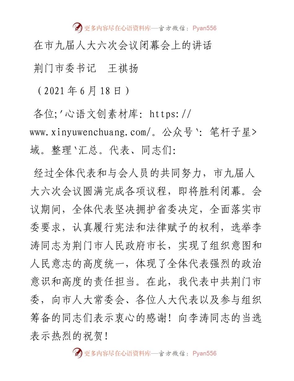 范文系列1674荆门市委书记王祺扬：在市九届人大六次会议闭幕会上的讲话.docx_第1页