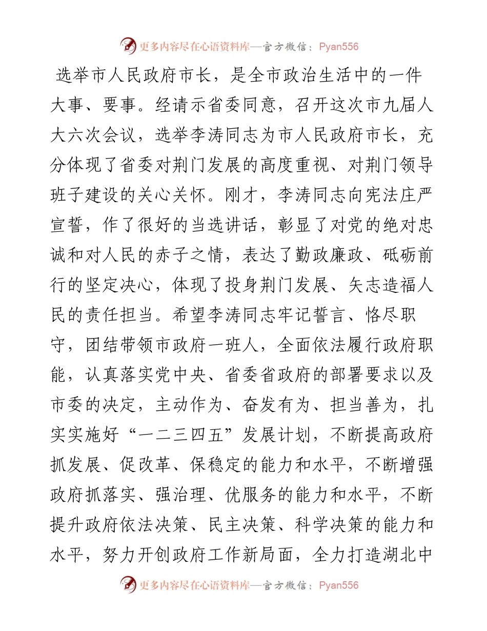 范文系列1674荆门市委书记王祺扬：在市九届人大六次会议闭幕会上的讲话.docx_第2页
