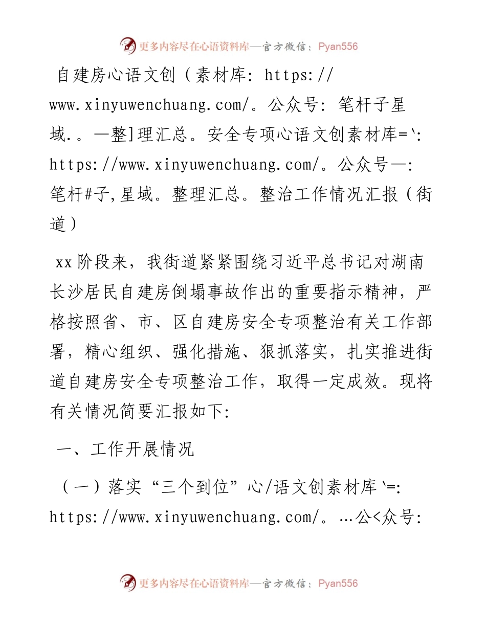 自建房安全专项整治工作情况汇报（街道）.docx_第1页