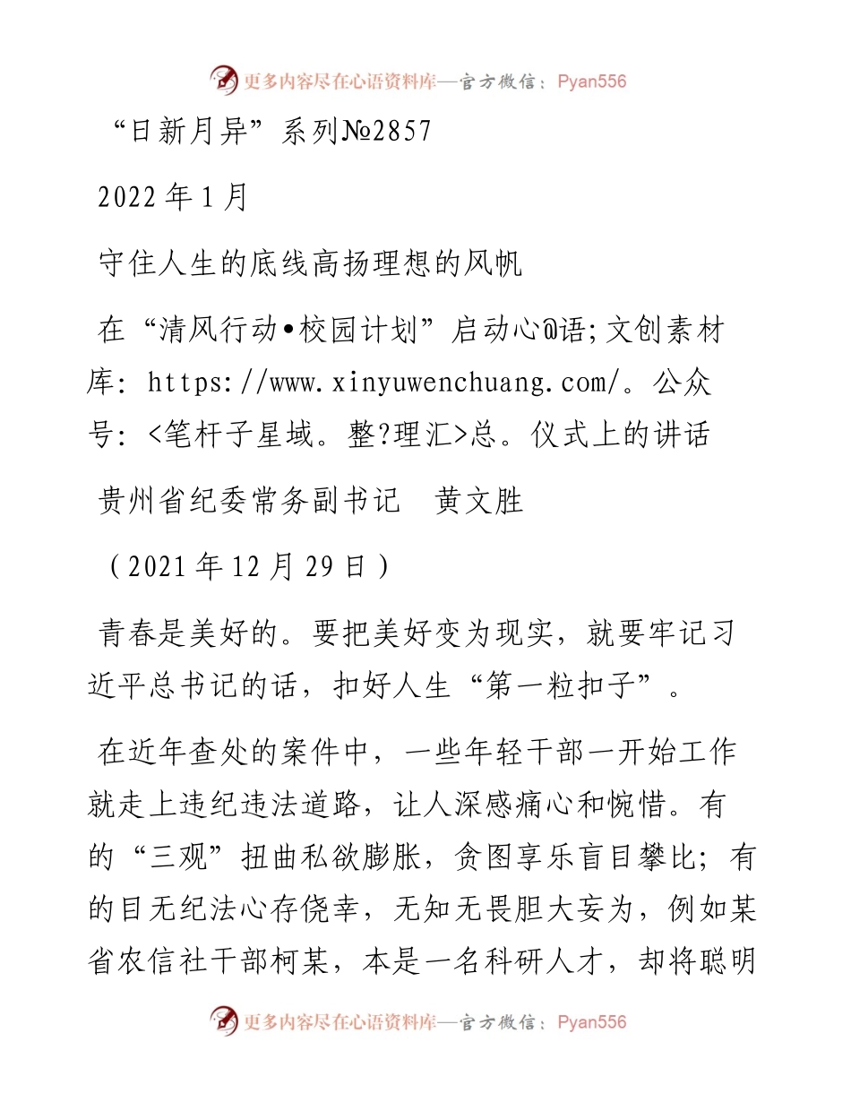 范文系列2857贵州省纪委常务副书记黄文胜：在“清风行动•校园计划”启动仪式上的讲话.docx_第1页