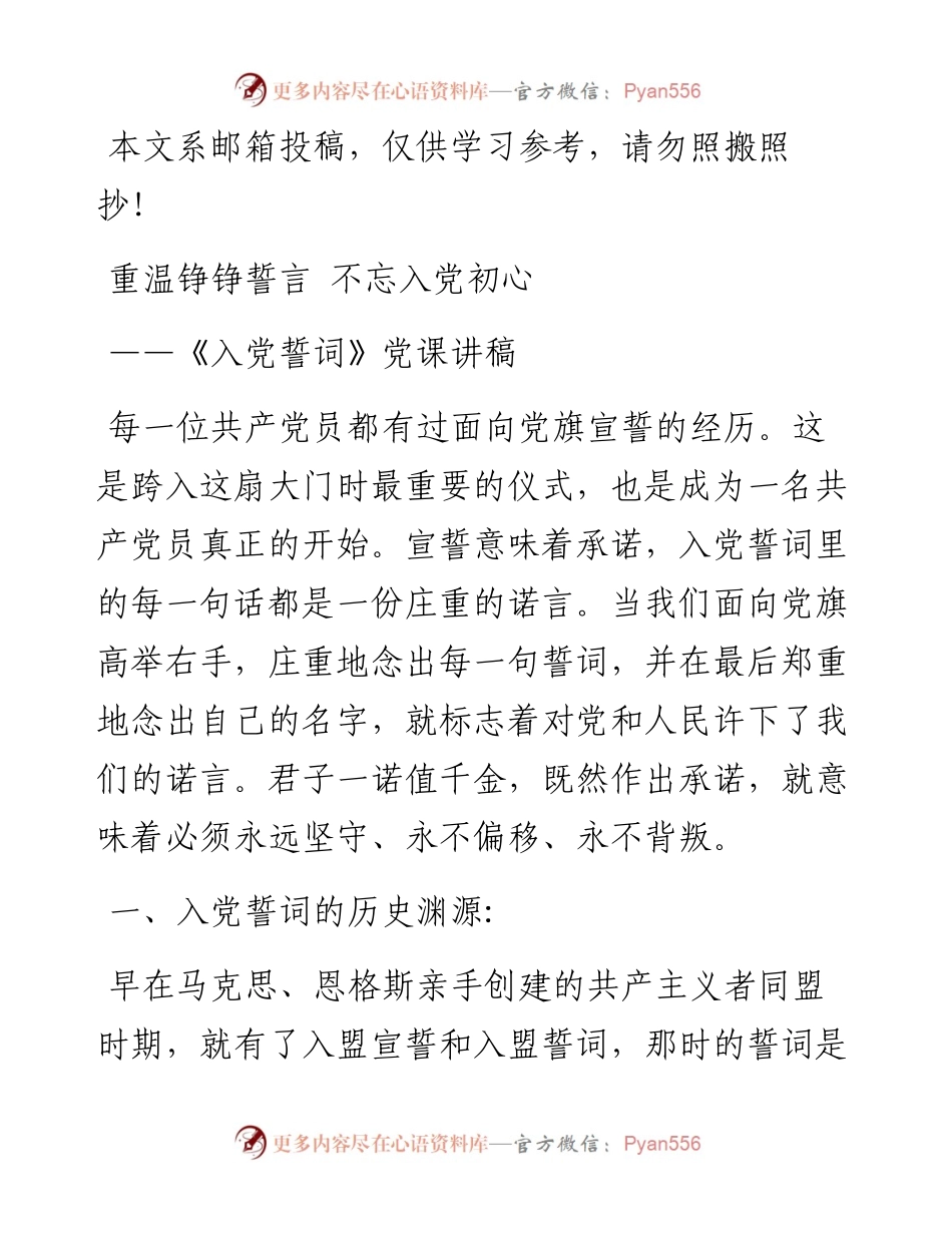 重温铮铮誓言不忘入党初心 ——《入党誓词》党课讲稿.docx_第1页