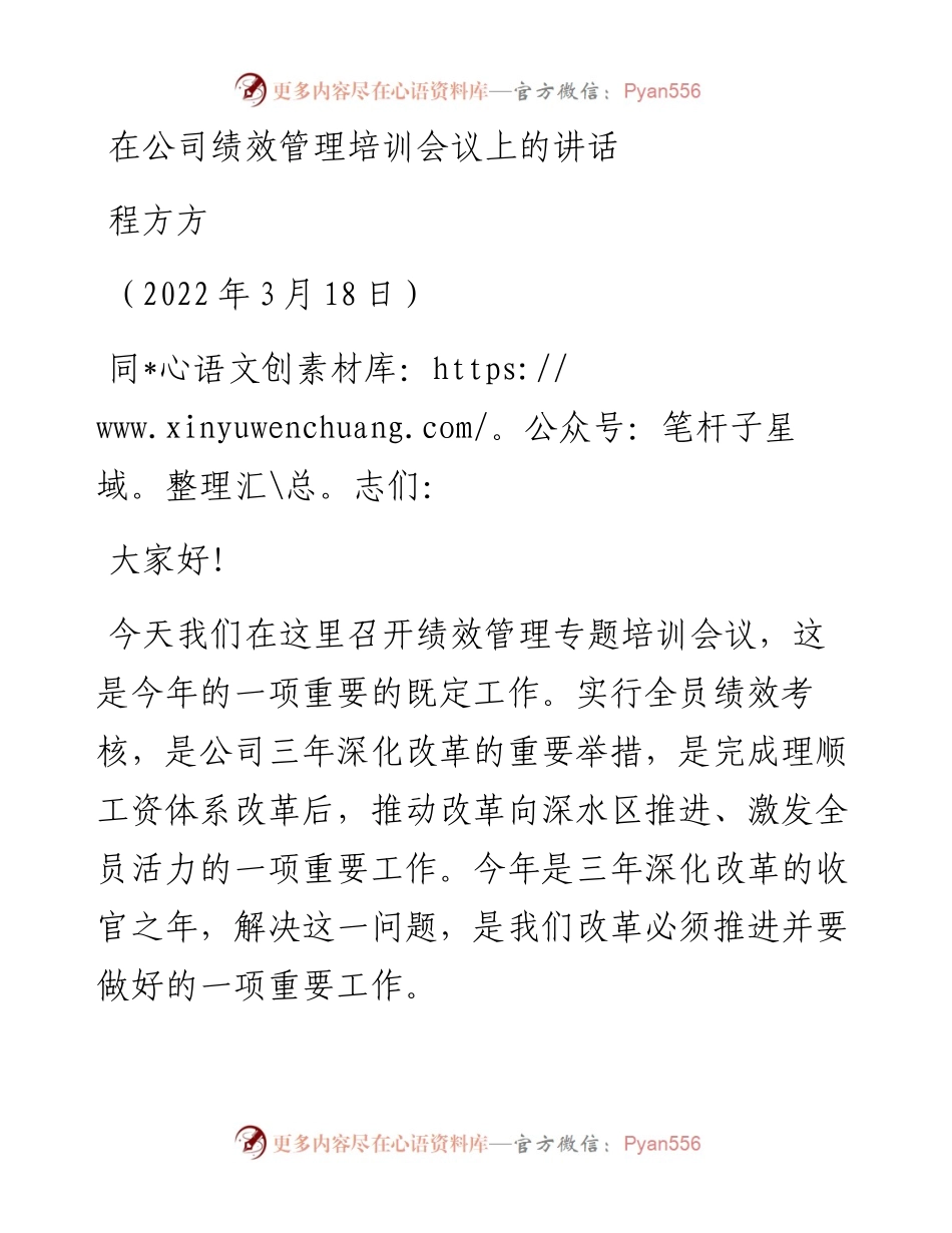 范文系列3414程方方：在公司绩效管理培训会议上的讲话.docx_第1页
