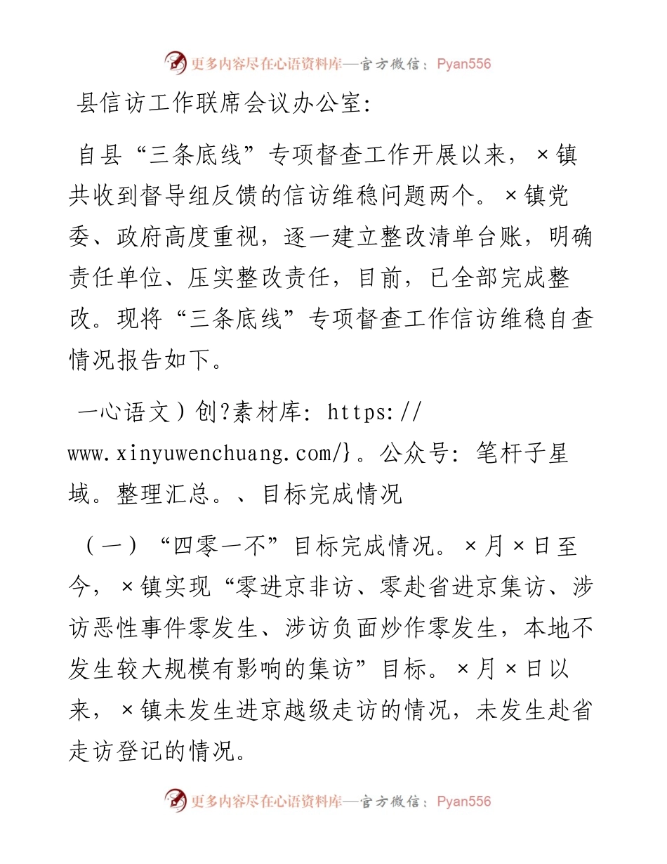 镇“三条底线”专项督查工作信访稳定自查报告.docx_第1页