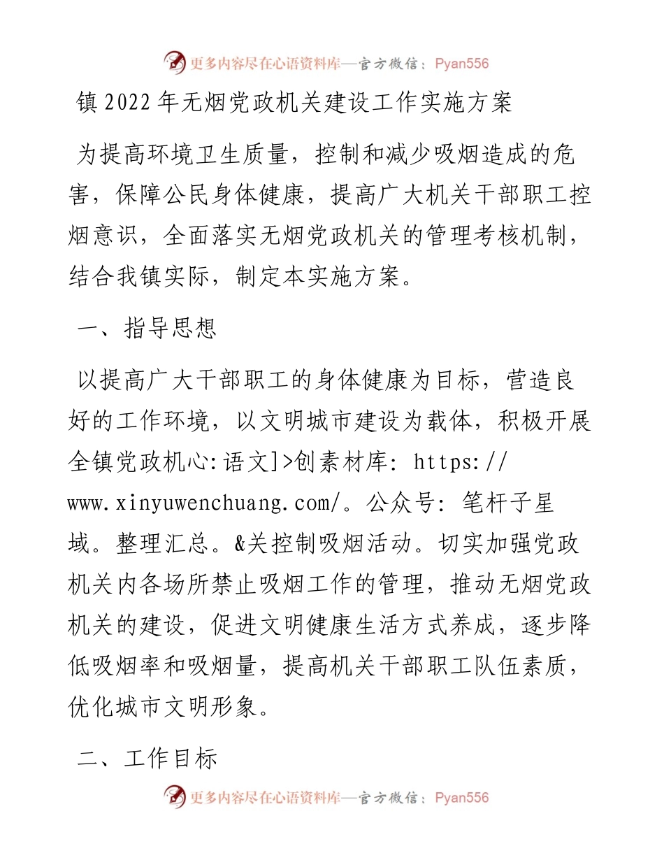镇无烟党政机关建设工作实施方案.docx_第1页