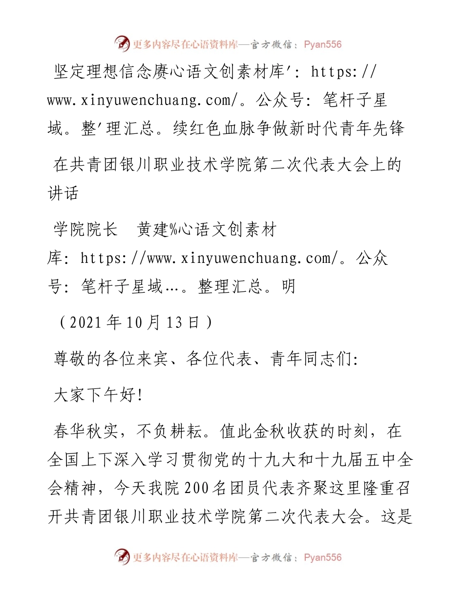 范文系列3505学院院长黄建明：在共青团银川职业技术学院第二次代表大会上的讲话.docx_第1页