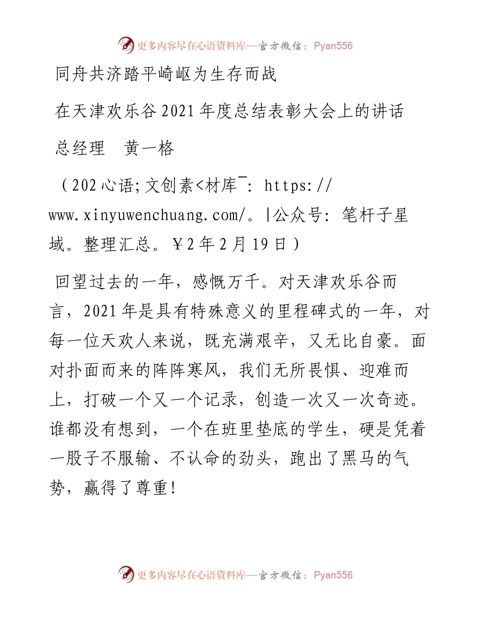 范文系列3141在天津欢乐谷度总结表彰大会上的讲话：同舟共济踏平崎岖为生存而战.docx_第1页