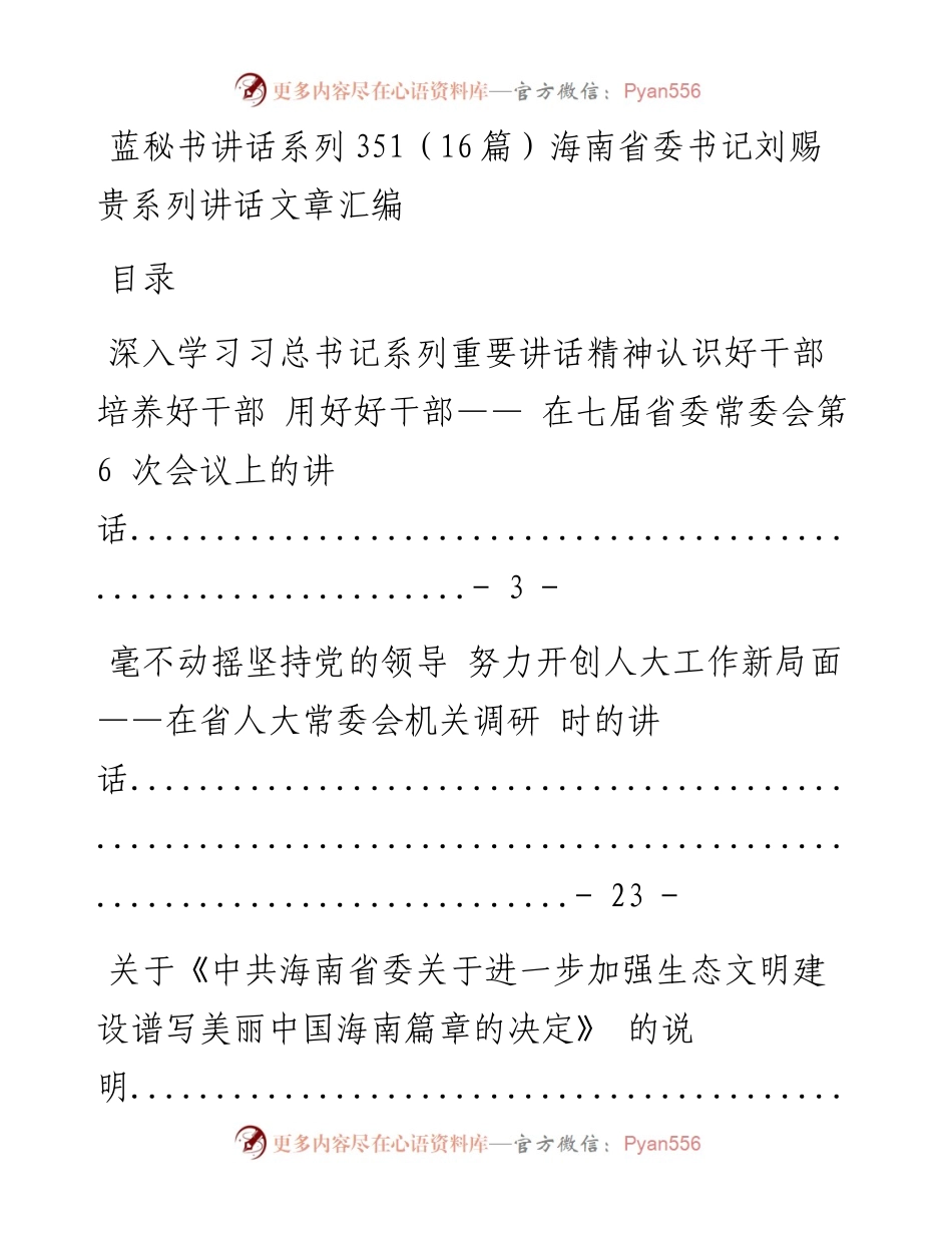 讲话系列351（16篇）海南省委书记刘赐贵系列讲话文章汇编.docx_第1页