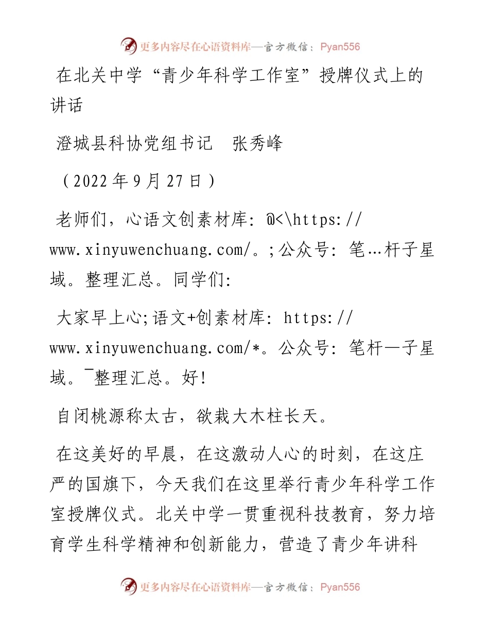 范文系列4810澄城县科协党组书记张秀峰：在北关中学“青少年科学工作室”授牌仪式上的讲话.docx_第1页