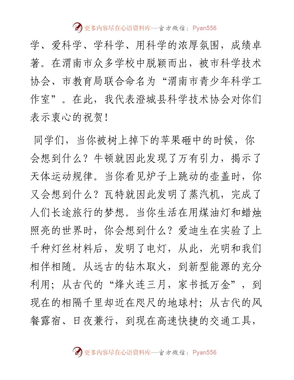 范文系列4810澄城县科协党组书记张秀峰：在北关中学“青少年科学工作室”授牌仪式上的讲话.docx_第2页