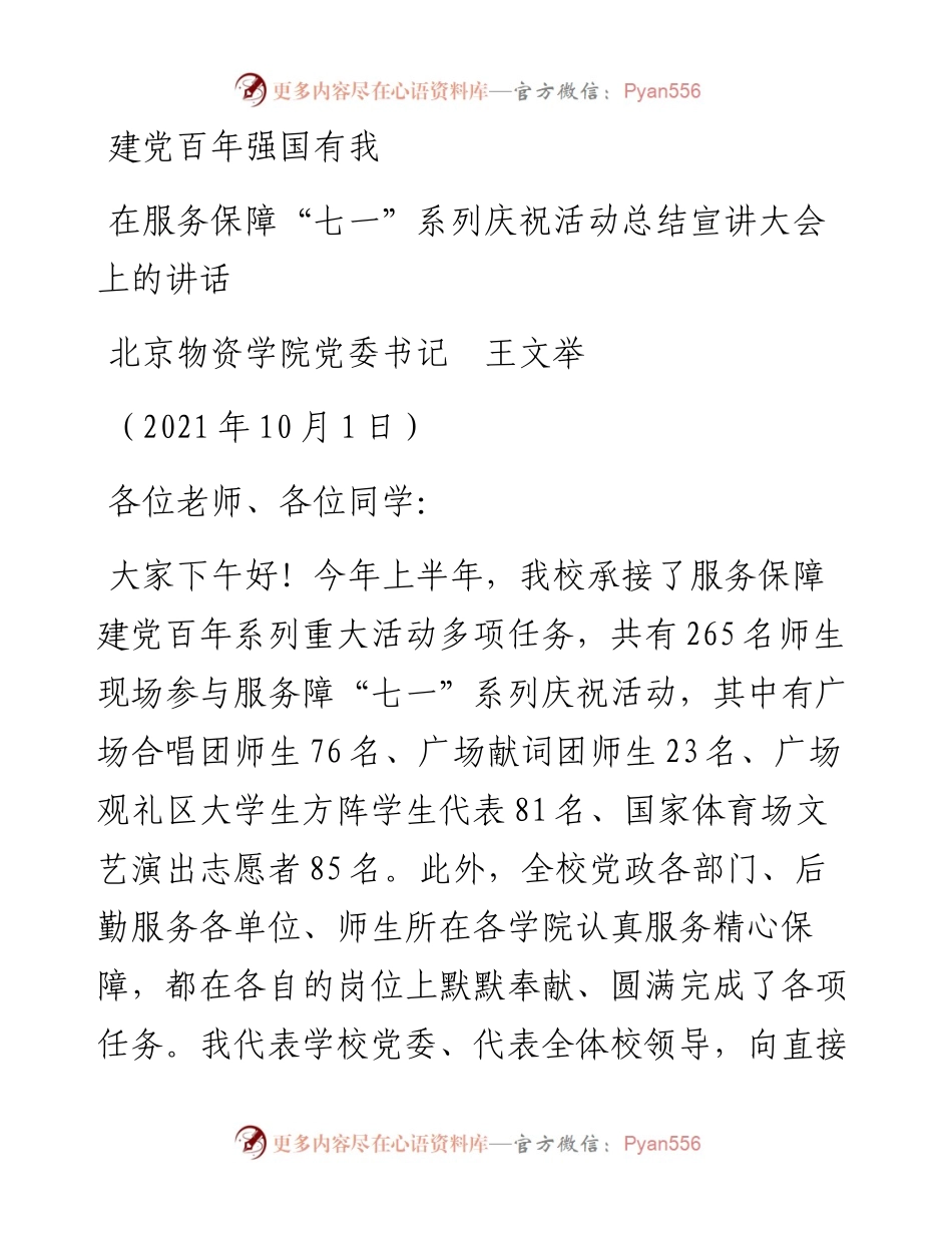 范文系列2317北京物资学院党委书记王文举：在服务保障“七一”系列庆祝活动总结宣讲大会上的讲话.docx_第1页