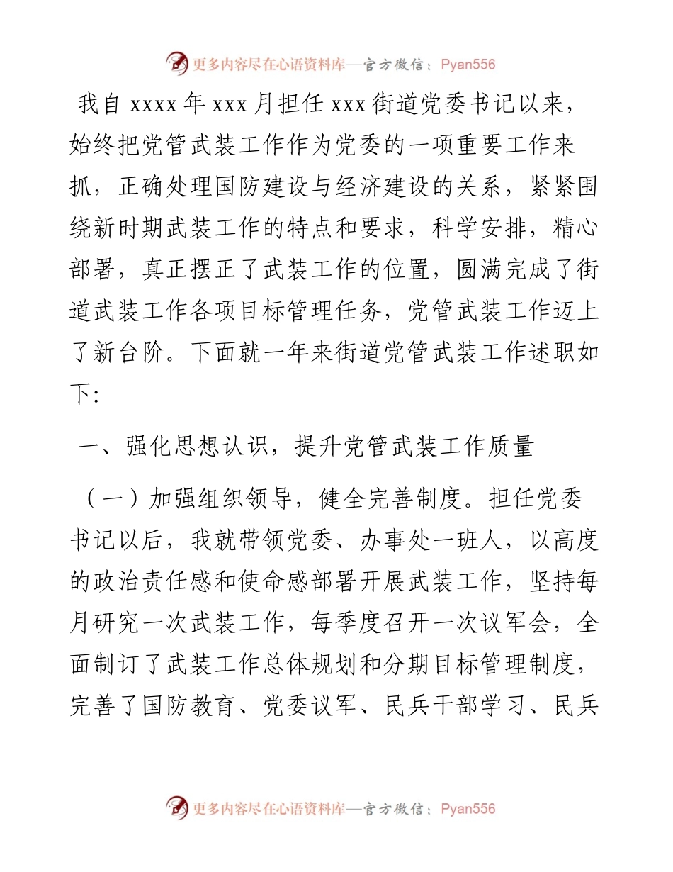街道党管武装工作述职报告.docx_第1页