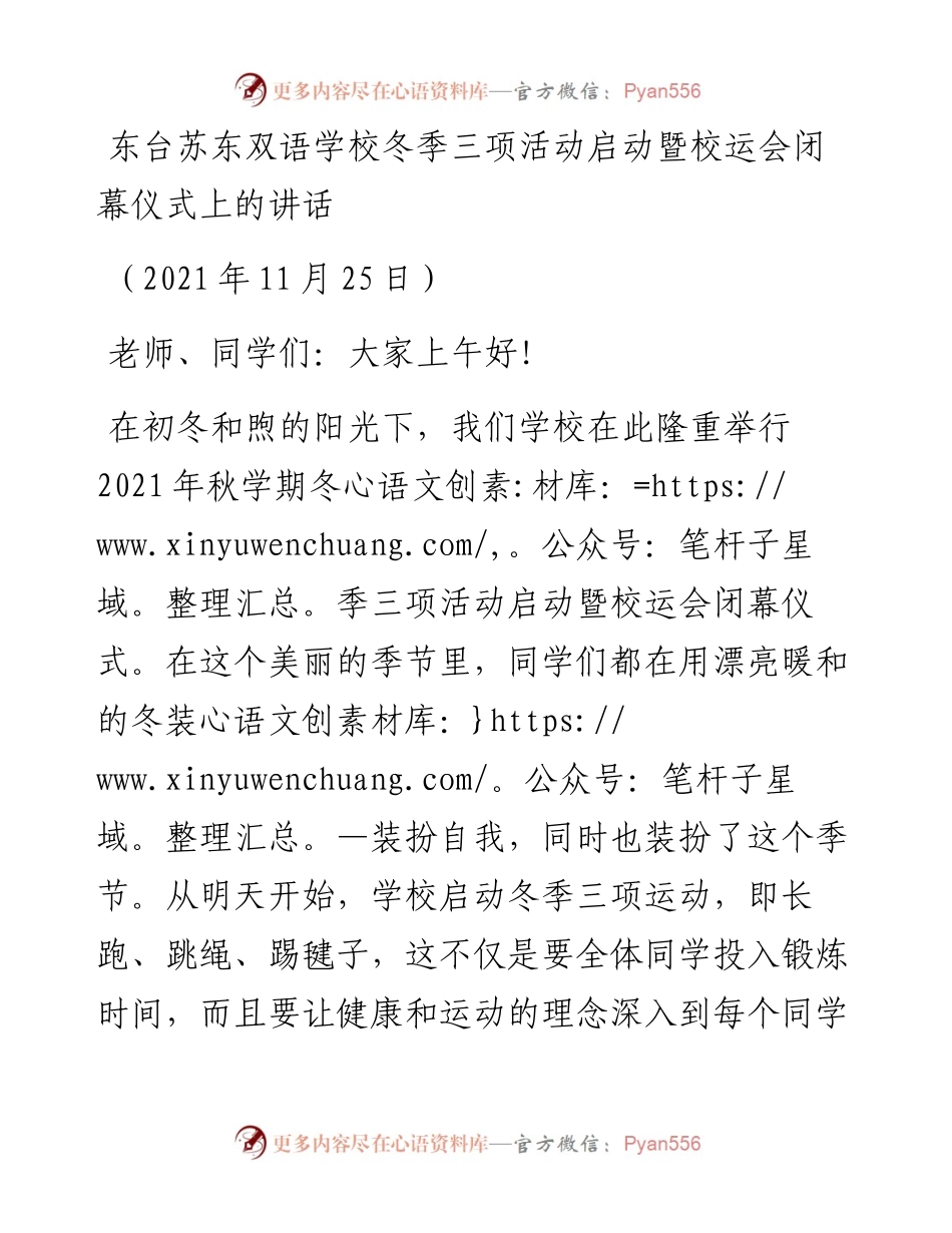 范文系列2798东台苏东双语学校冬季三项活动启动暨校运会闭幕仪式上的讲话.docx_第1页