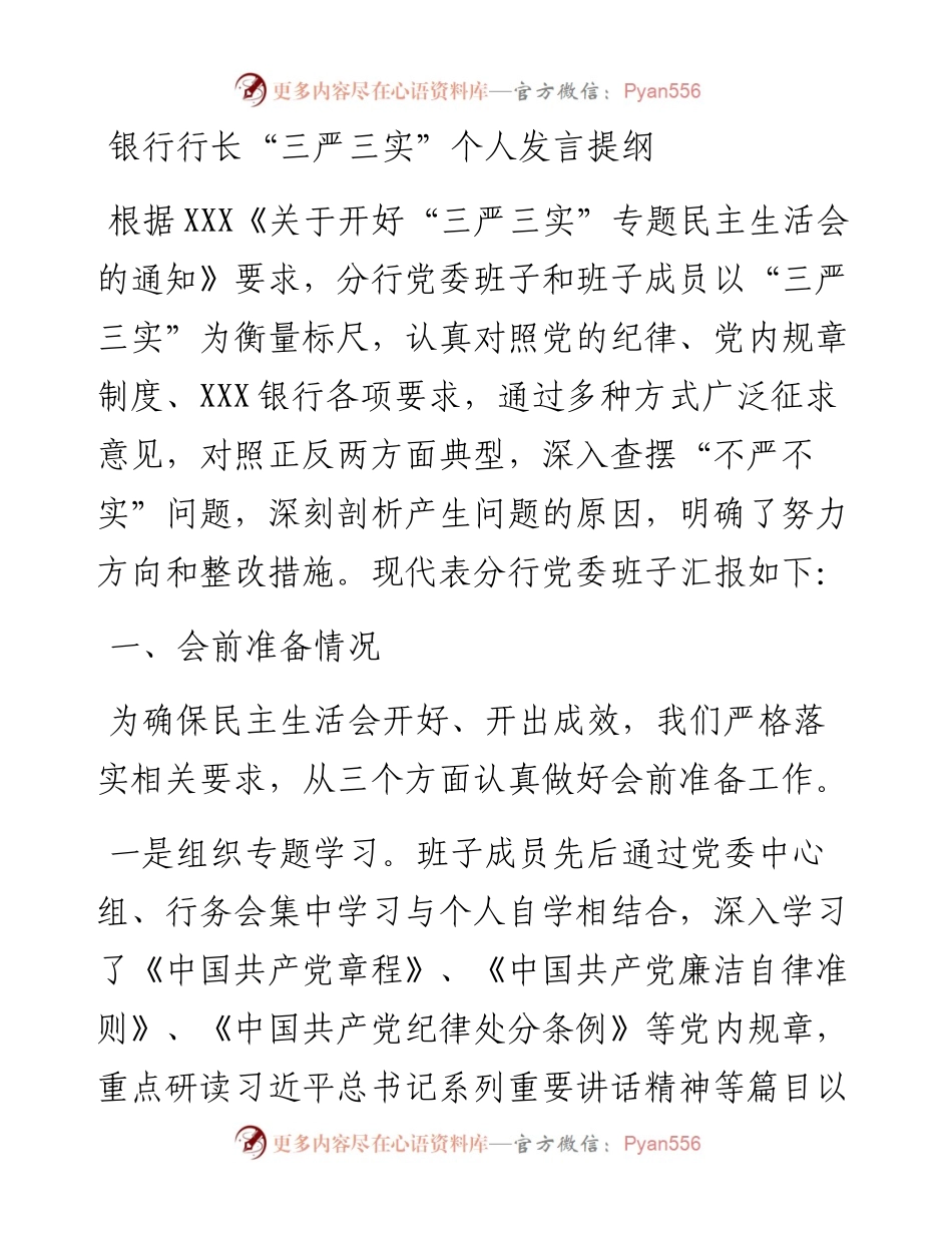 银行行长“三严三实”个人发言提纲.docx_第1页