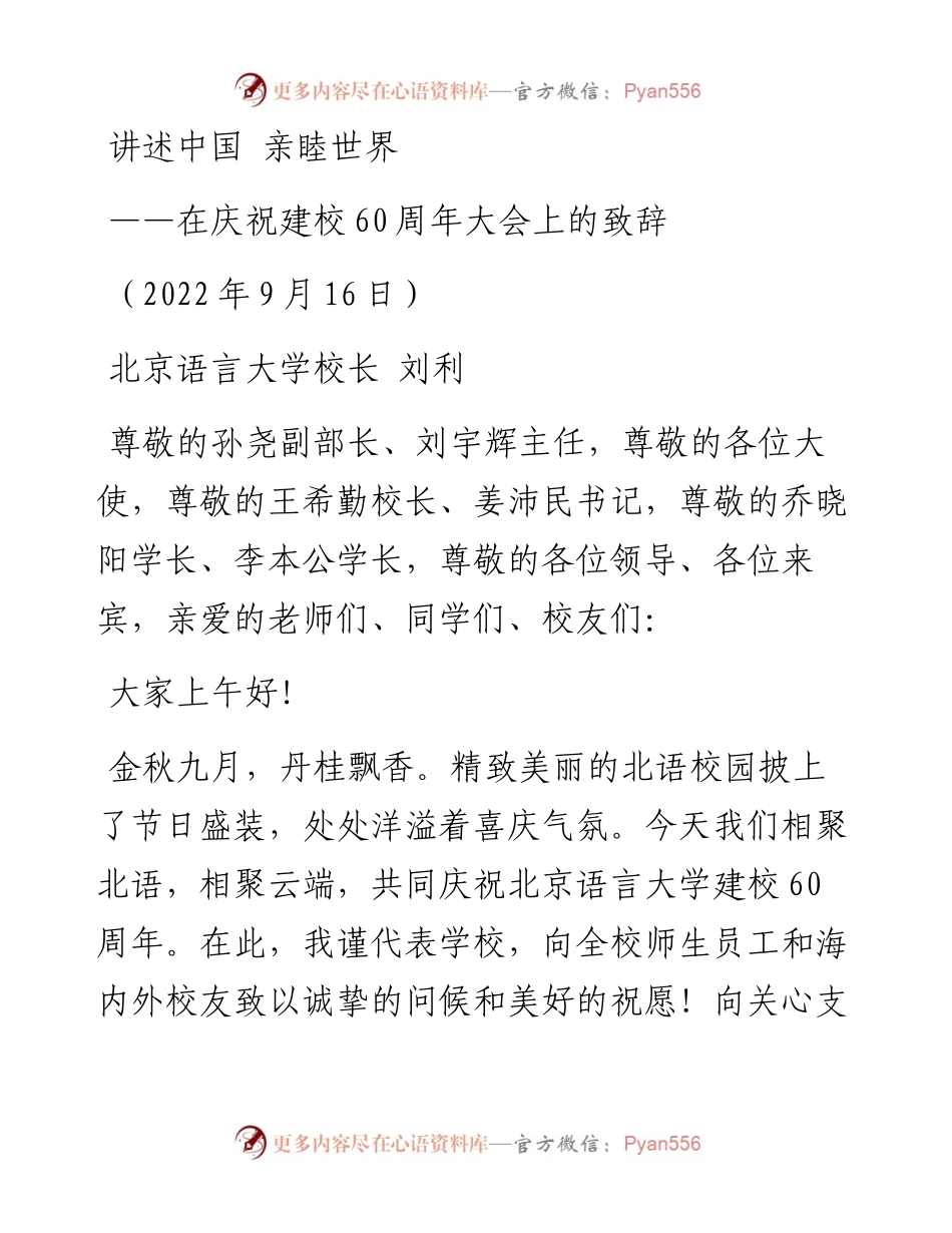 讲述中国+亲睦世界——在庆祝建校60周年大会上的致辞（0916）.docx_第1页