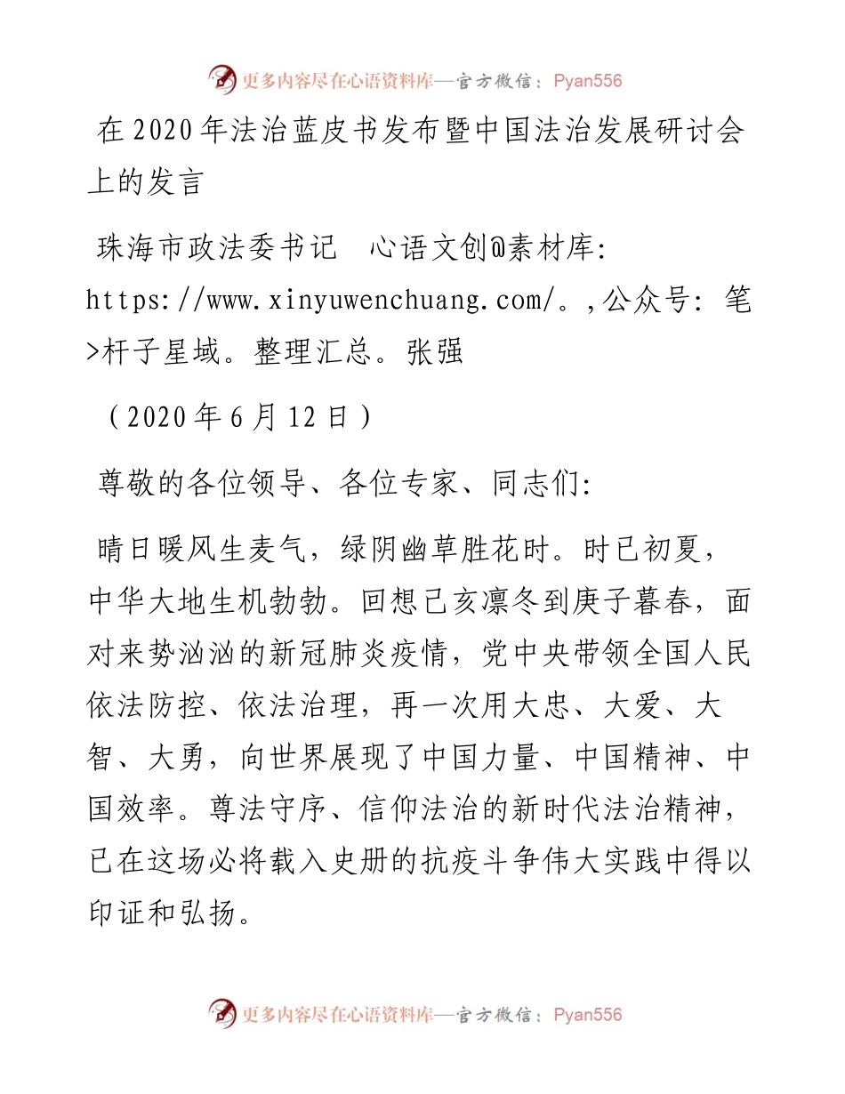 范文系列360珠海市政法委书记张强在法治蓝皮书发布暨中国法治发展研讨会上的发言.docx_第1页